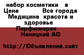 набор косметики 5 в1 › Цена ­ 2 990 - Все города Медицина, красота и здоровье » Парфюмерия   . Ненецкий АО